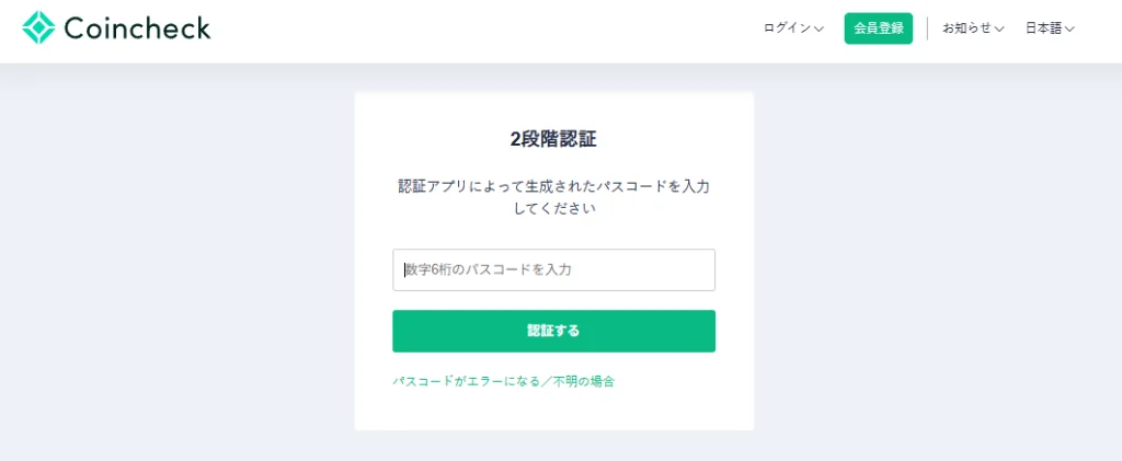 Coincheckの2段階認証コード入力画面