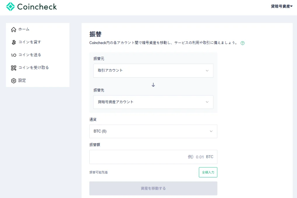 Coincheck振替画面。取引アカウントから貸暗号資産アカウントへ通貨を移動させる手順。