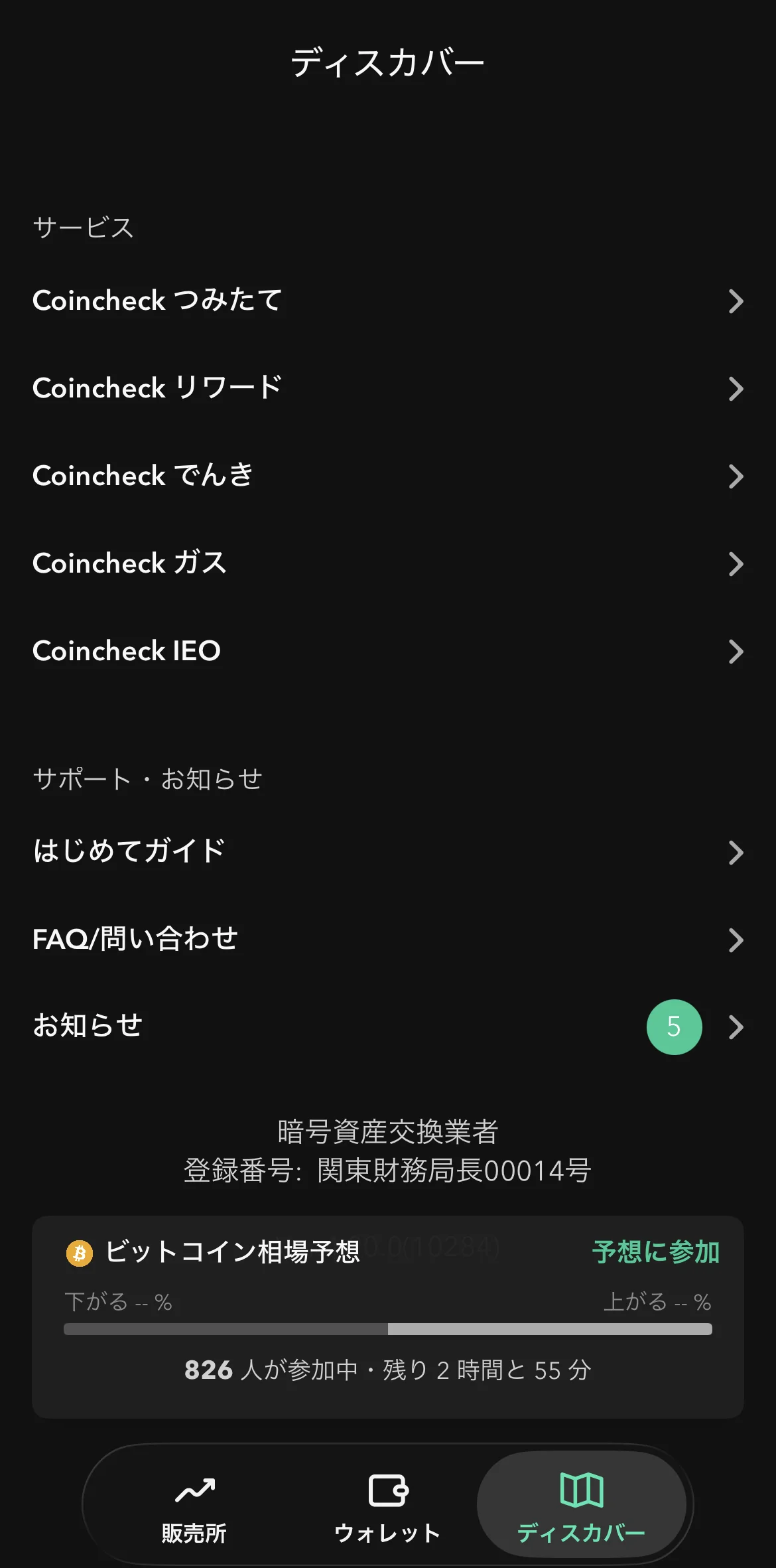 Coincheckアプリのディスカバー画面