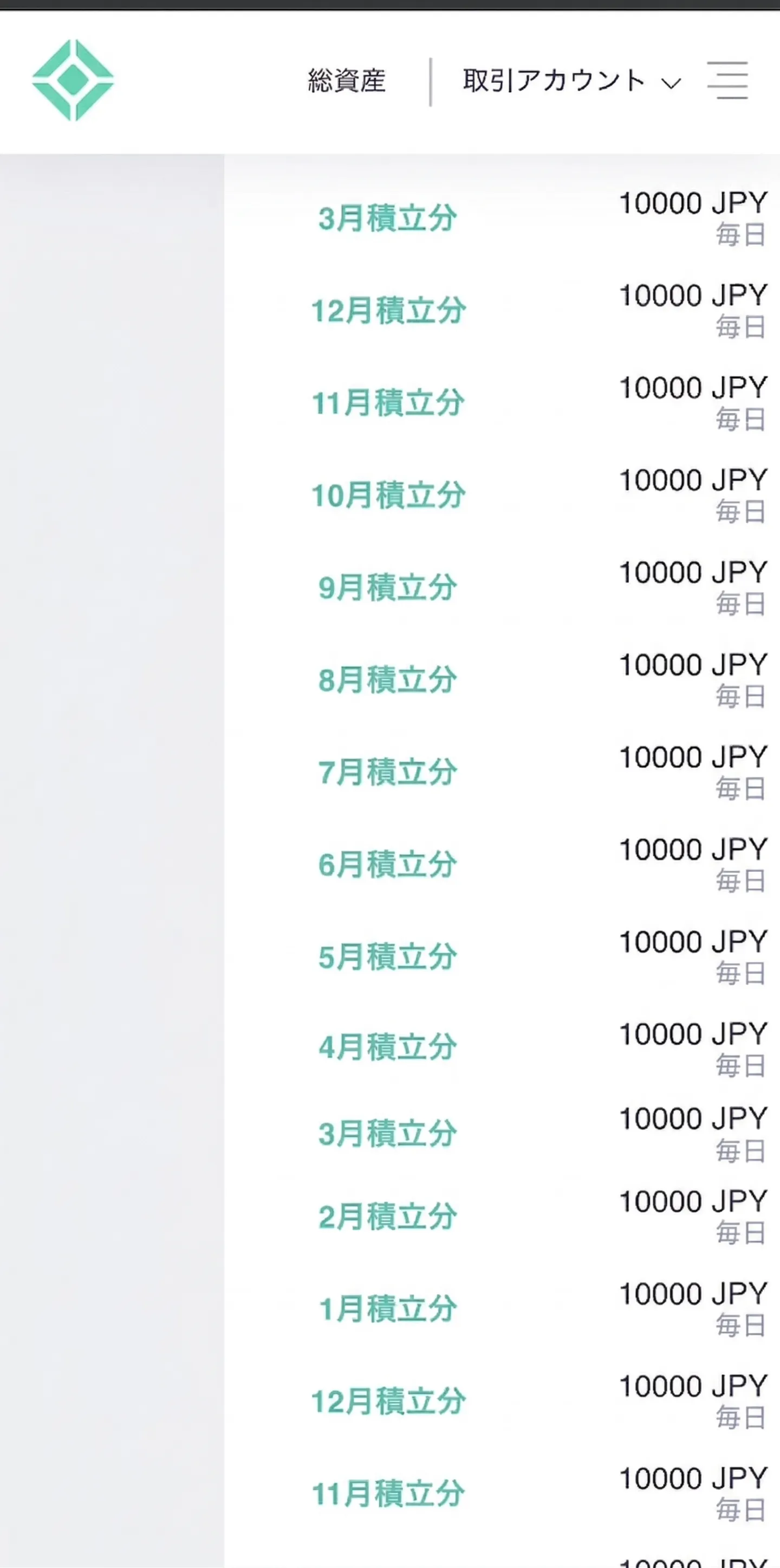 積立履歴