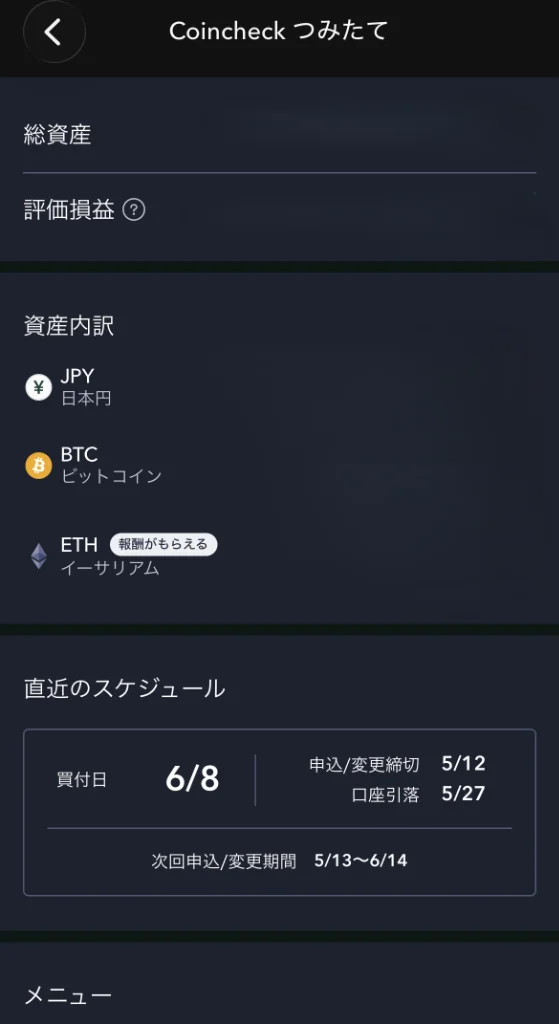 Coincheckつみたての資産内訳・スケジュール画面（もふねこの実際の画面）