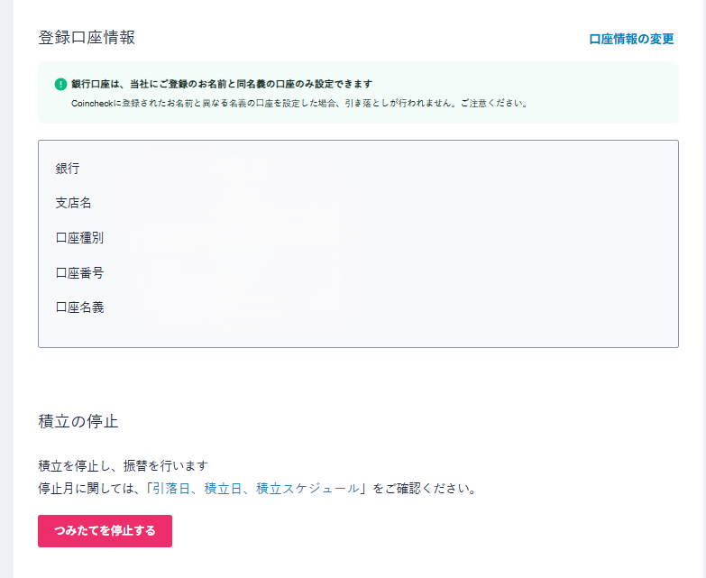 PC版登録口座情報と積立の停止画面