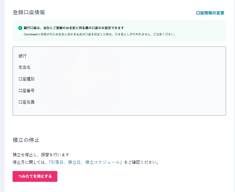 PC版登録口座情報と積立の停止画面