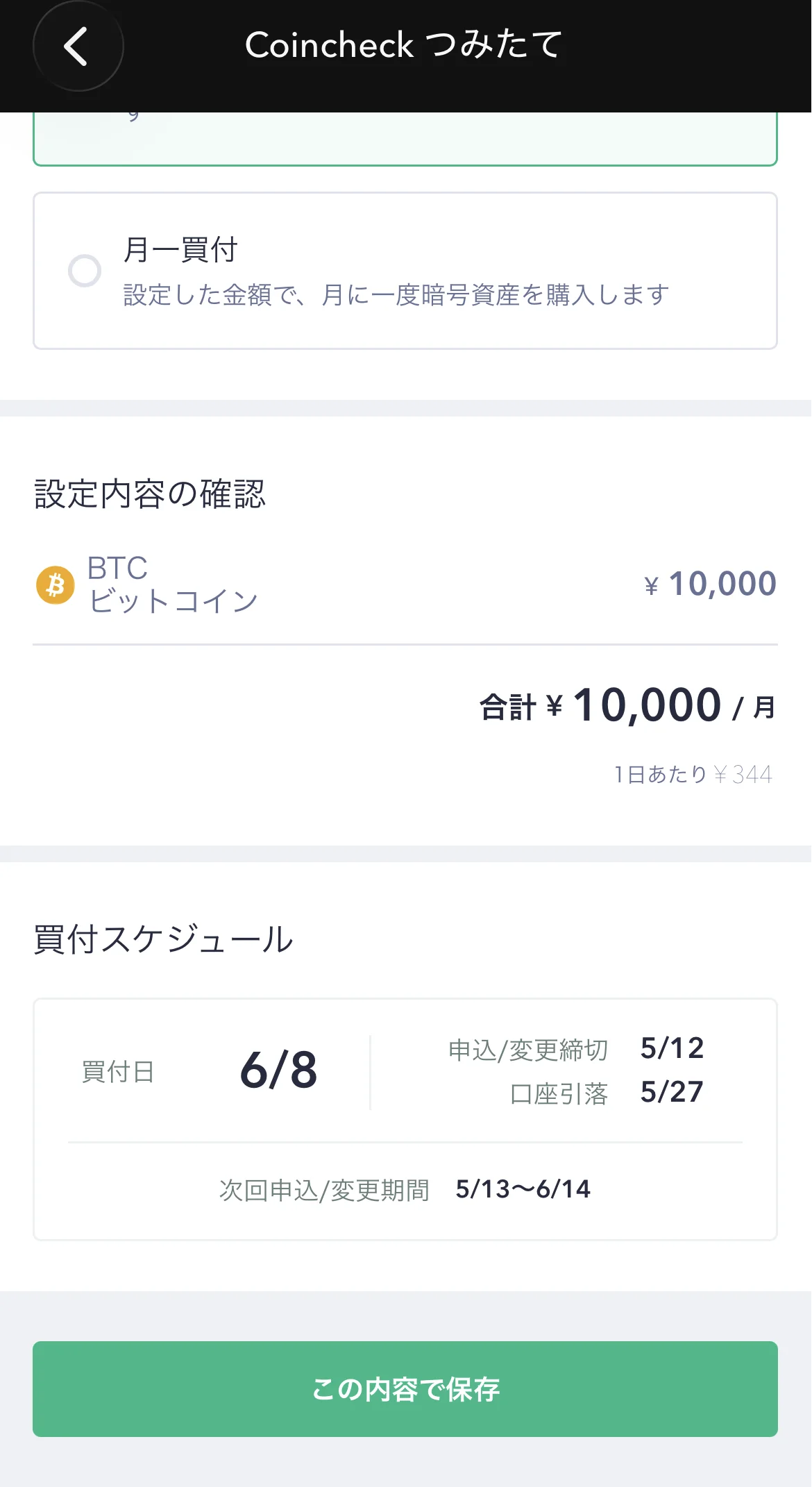 Coincheckつみたて設定の保存画面