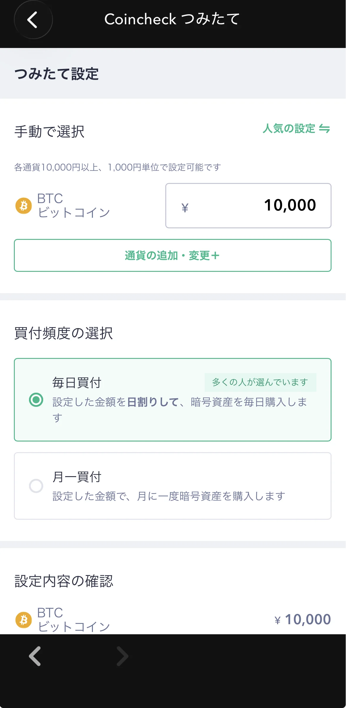 Coincheckつみたてプランと金額の設定画面
